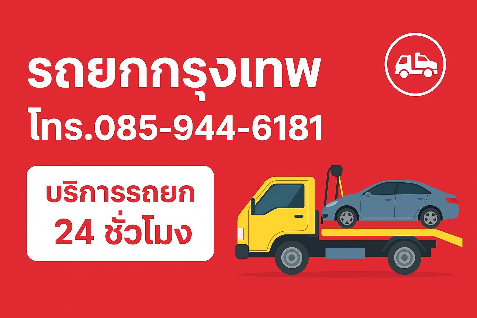 รถยกกรุงเทพ รถสไลด์ออน รถช้อนล้อ ล้อเสริม รถลาก บริการ24ชั่วโมง รถยกกรุงเทพ รถสไลด์ออน รถช้อนล้อ ล้อเสริม รถลาก บริการ24ชั่วโมง