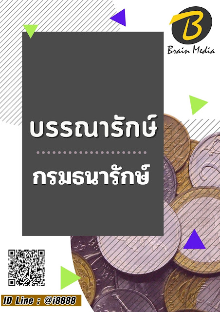 โหลดแนวข้อสอบ บรรณารักษ์ กรมธนารักษ์