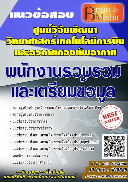 โหลดแนวข้อสอบ พนักงานรวบรวมและเตรียมข้อมูล ศูนย์วิจัยพัฒนาวิทยาศาสตร์เทคโนโลยีการบินและอวกาศกองทัพอากาศ