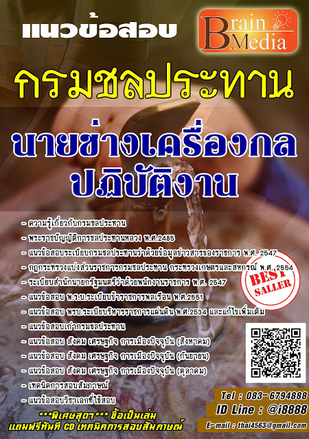 โหลดแนวข้อสอบ นายช่างเครื่องกลปฏิบัติงาน กรมชลประทาน