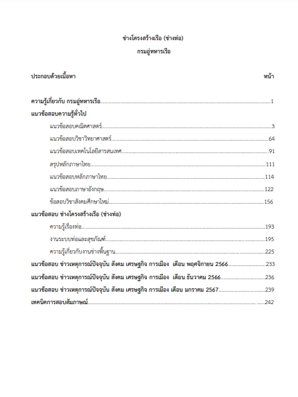 โหลดแนวข้อสอบ ช่างโครงสร้างเรือ (ช่างท่อ) กรมอู่ทหารเรือ