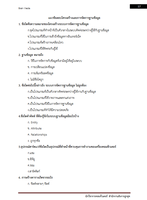 โหลดแนวข้อสอบ นักวิชาการคอมพิวเตอร์ สำนักงานอัยการสูงสุด