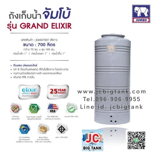 ถังเก็บน้ำบนดิน JUMBO รุ่น GRAND ELIXIR (แกรนด์ เอลิเซอร์) ขนาด 700 ลิตร สีแกรนิต (สีทราย,สีเทา)
