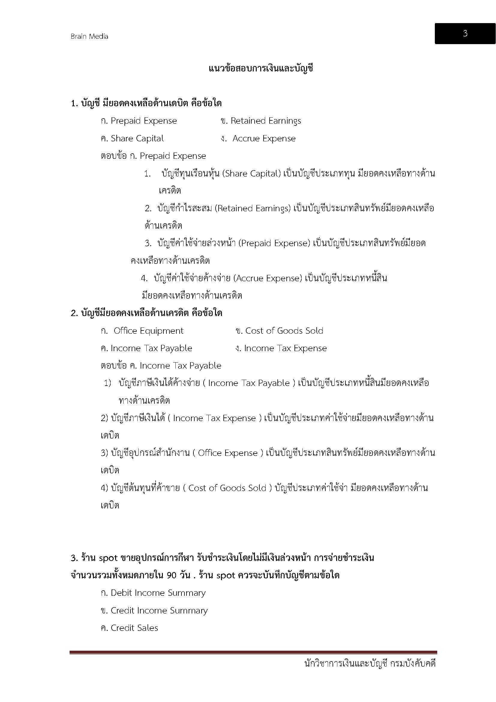 โหลดแนวข้อสอบ นักวิชาการเงินและบัญชี กรมบังคับคดี