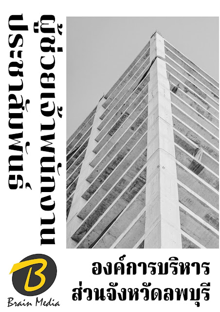 โหลดแนวข้อสอบ ผู้ช่วยเจ้าพนักงานประชาสัมพันธ์ องค์การบริหารส่วนจังหวัดลพบุรี