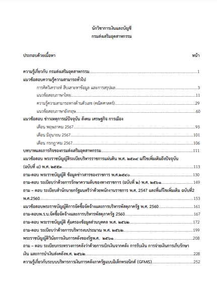 โหลดแนวข้อสอบ นักวิชาการเงินและบัญชี กรมส่งเสริมอุตสาหกรรม