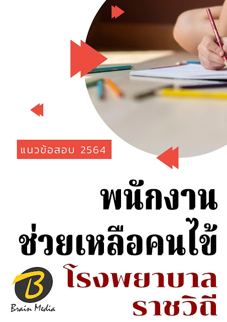 โหลดแนวข้อสอบ พนักงานช่วยเหลือคนไข้ โรงพยาบาลราชวิถี