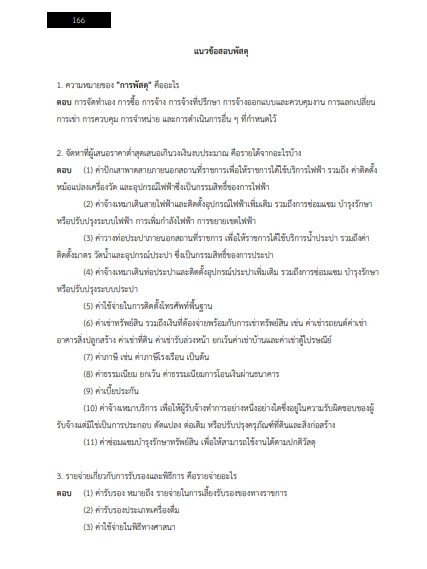 โหลดแนวข้อสอบ นักบริหารพัสดุ 5 การนิคมอุตสาหกรรมแห่งประเทศไทย