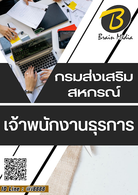 โหลดแนวข้อสอบ เจ้าพนักงานธุรการ กรมส่งเสริมสหกรณ์