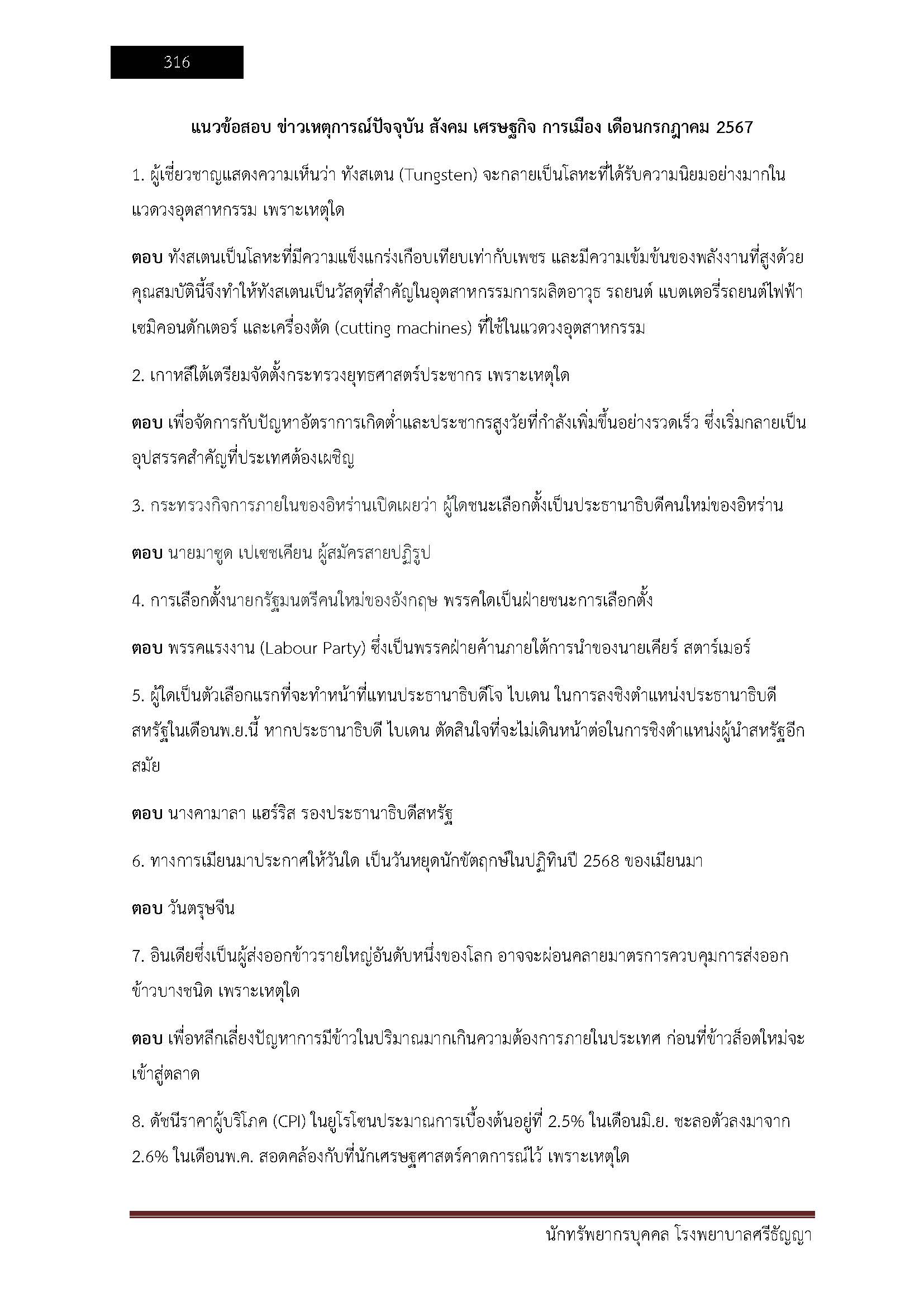 โหลดแนวข้อสอบ นักทรัพยากรบุคคล โรงพยาบาลศรีธัญญา