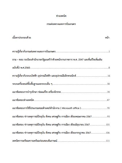 โหลดแนวข้อสอบ ช่างเทคนิค กรมฝนหลวงและการบินเกษตร