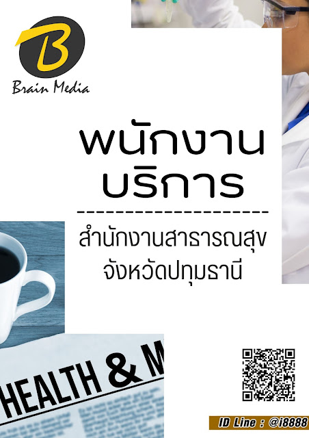 โหลดแนวข้อสอบ พนักงานบริการ สำนักงานสาธารณสุขจังหวัดปทุมธานี