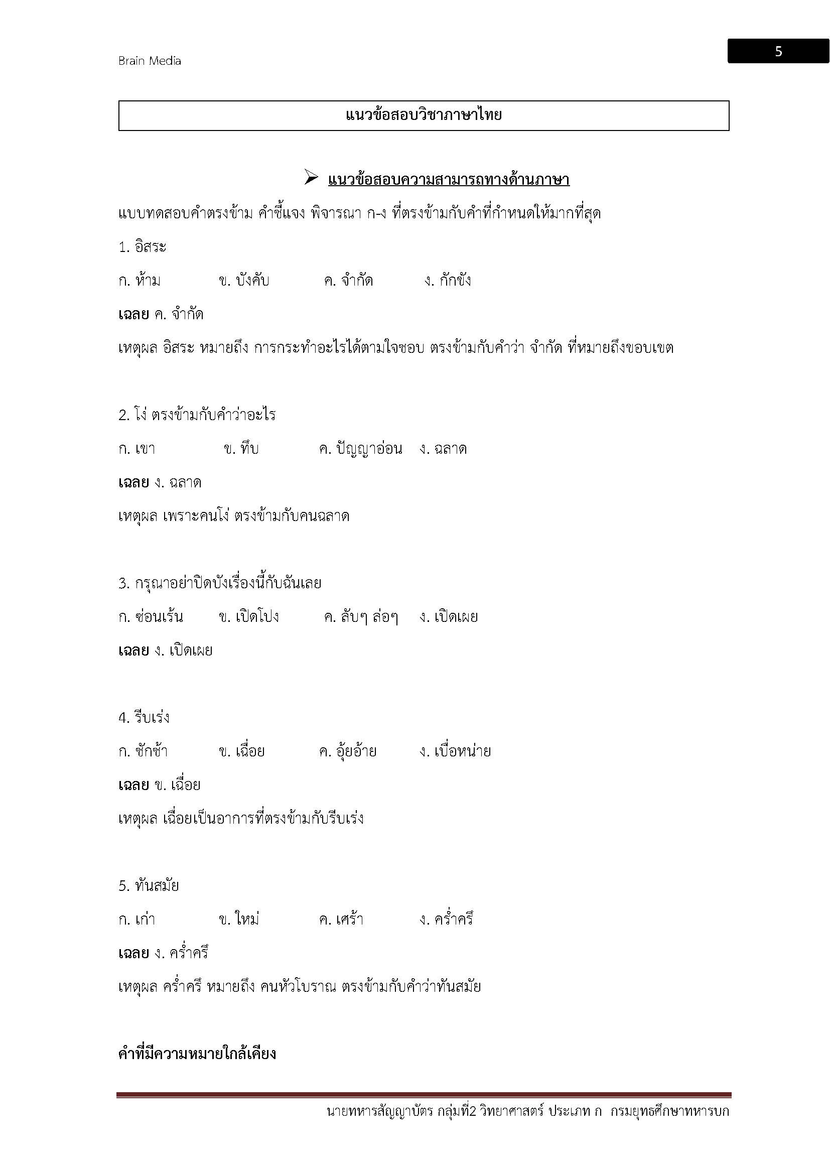 โหลดแนวข้อสอบ นายทหารสัญญาบัตร กลุ่มที่ 2 วิทยาศาสตร์ ประเภท ก กรมยุทธศึกษาทหารบก