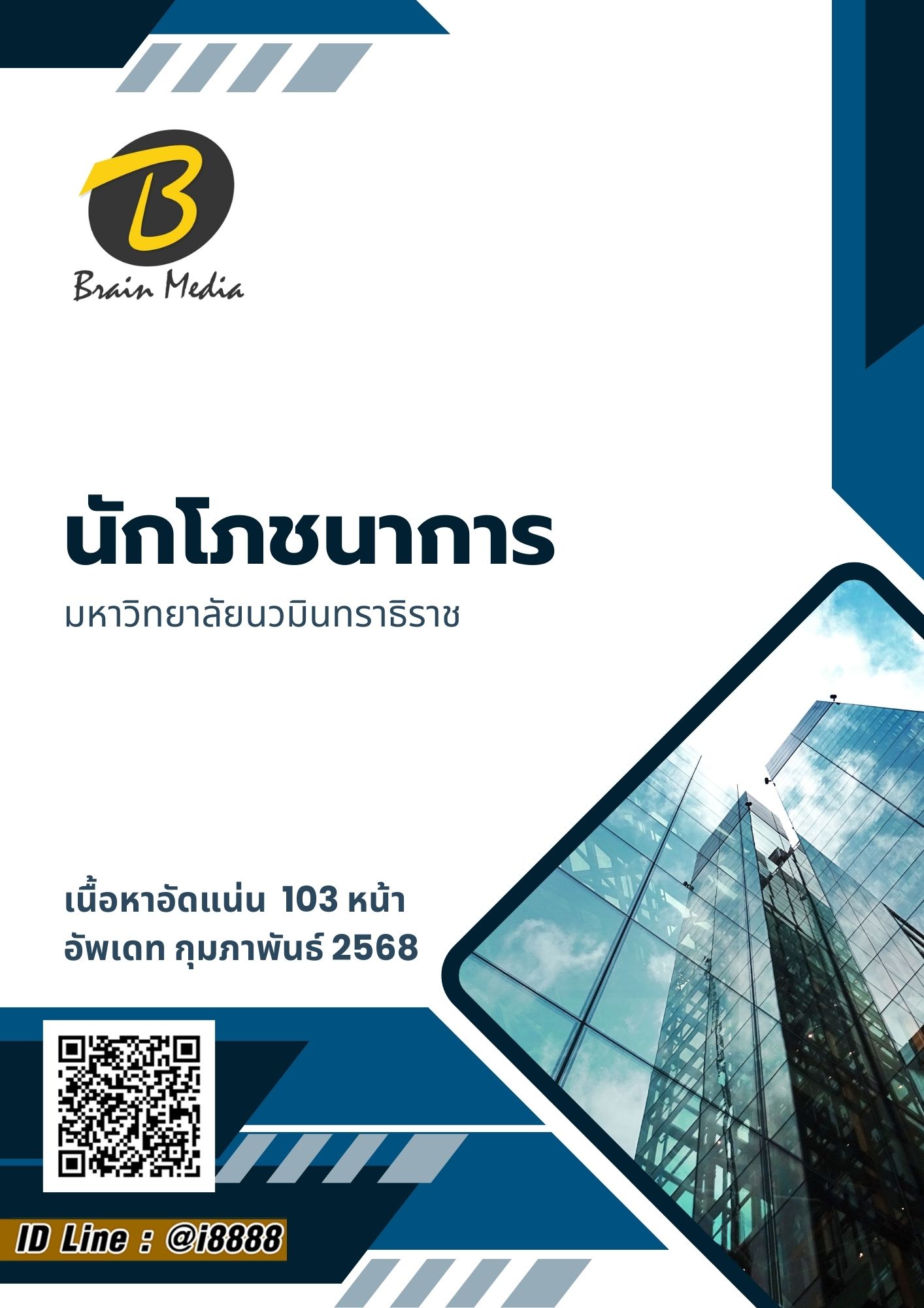 อ่านแนวข้อสอบ นักโภชนาการ มหาวิทยาลัยนวมินทราธิราช