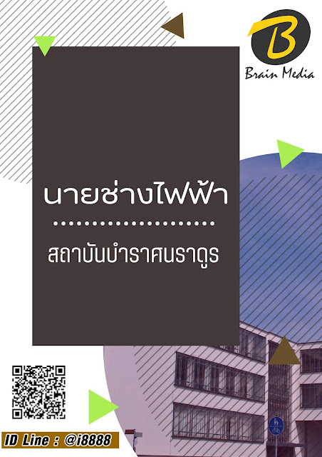 โหลดแนวข้อสอบ นายช่างไฟฟ้า สถาบันบำราศนราดูร