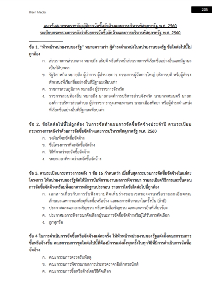 โหลดแนวข้อสอบ นักวิชาการพัสดุ โรงพยาบาลเทพรัตนเวชชานุกูลเฉลิมพระเกียรติ 60 พรรษา