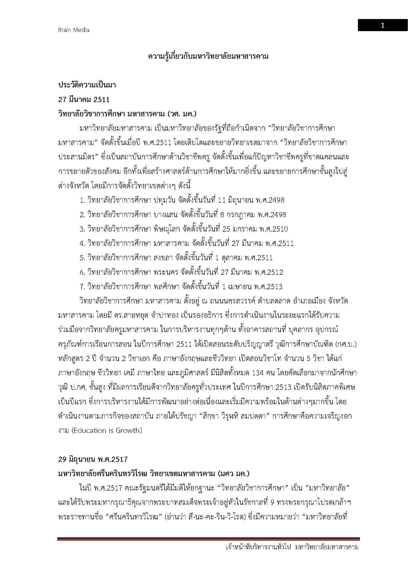 โหลดแนวข้อสอบ เจ้าหน้าที่บริหารงานทั่วไป มหาวิทยาลัยมหาสารคาม