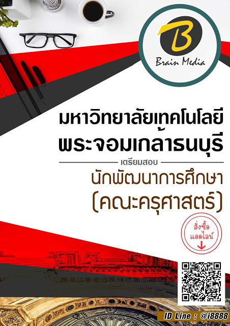 โหลดแนวข้อสอบ นักพัฒนาการศึกษา (คณะครุศาสตร์) มหาวิทยาลัยเทคโนโลยีพระจอมเกล้าธนบุรี