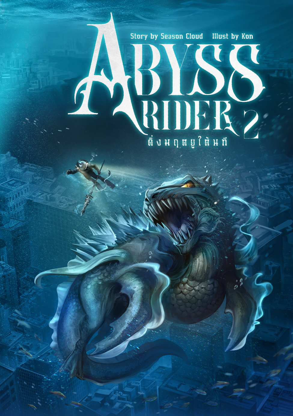 Abyss Rider ดิ่งมฤตยูใต้นที เล่ม 2 (ใหม่)