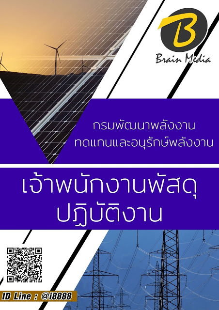 โหลดแนวข้อสอบ เจ้าพนักงานพัสดุปฏิบัติงาน กรมพัฒนาพลังงานทดแทนและอนุรักษ์พลังงาน