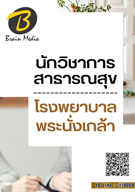 โหลดแนวข้อสอบ นักวิชาการสาธารณสุข โรงพยาบาลพระนั่งเกล้า