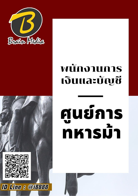 โหลดแนวข้อสอบ พนักงานการเงินและบัญชี ศูนย์การทหารม้า