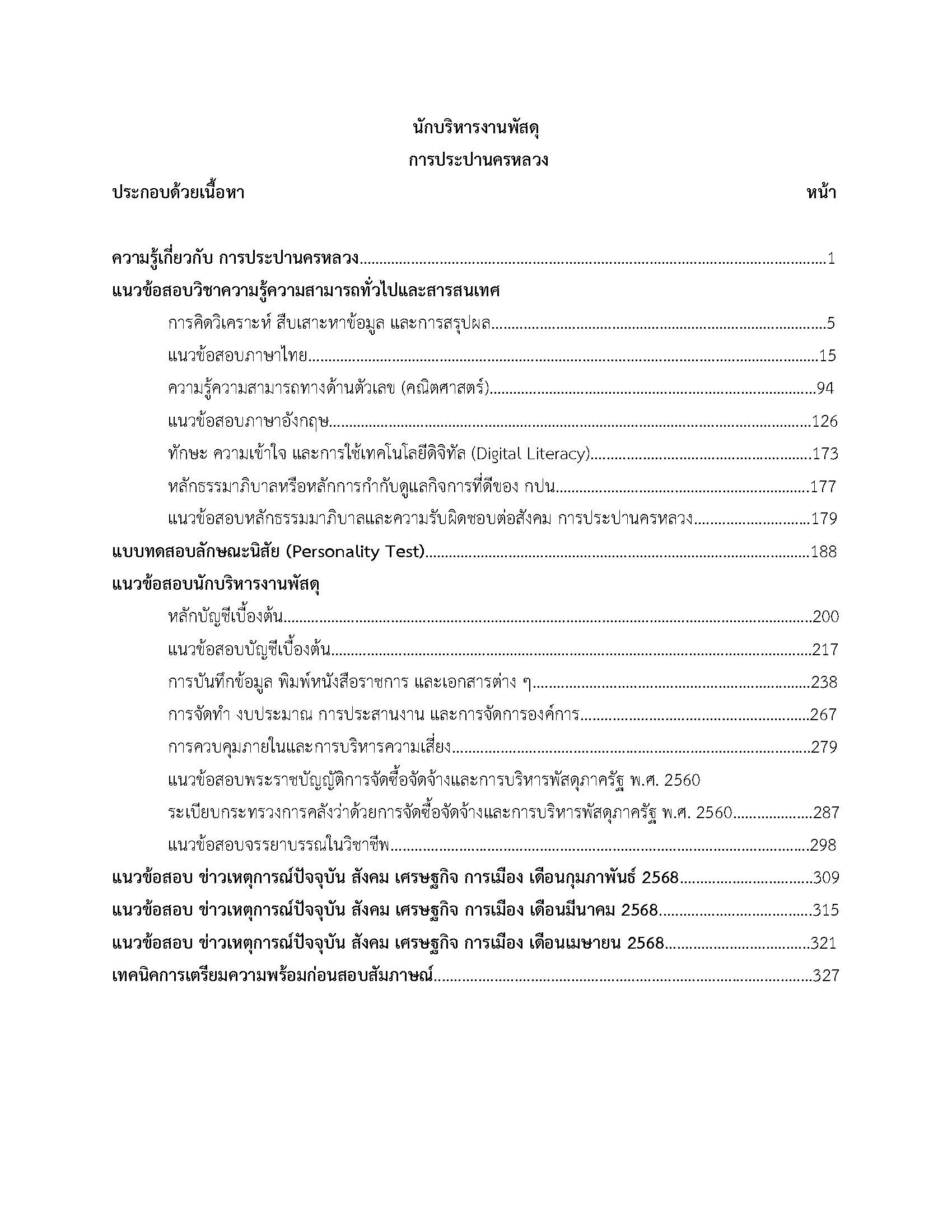โหลดแนวข้อสอบ นักบริหารงานพัสดุ การประปานครหลวง