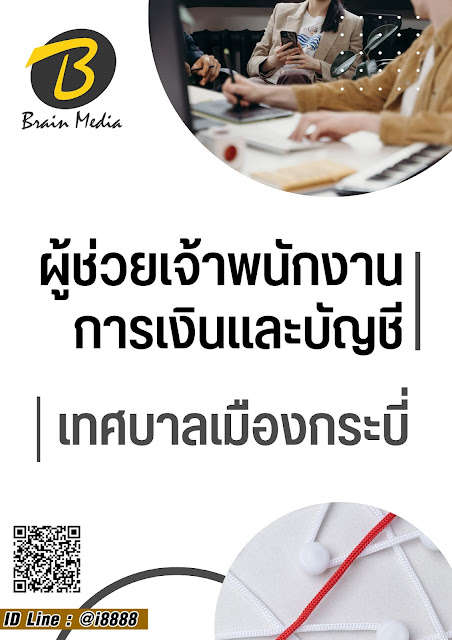 โหลดแนวข้อสอบ ผู้ช่วยเจ้าพนักงานการเงินและบัญชี เทศบาลเมืองกระบี่