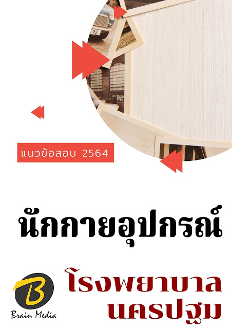 โหลดแนวข้อสอบ นักกายอุปกรณ์ โรงพยาบาลนครปฐม