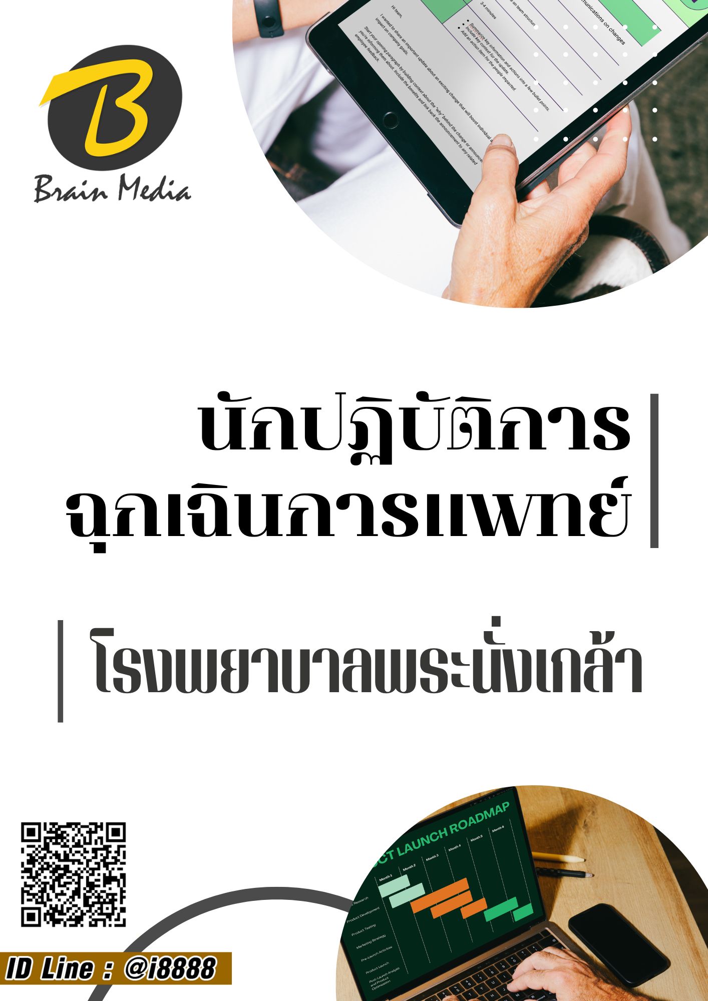 โหลดแนวข้อสอบ นักปฏิบัติการฉุกเฉินการแพทย์ โรงพยาบาลพระนั่งเกล้า