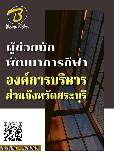 โหลดแนวข้อสอบ ผู้ช่วยนักพัฒนาการกีฬา องค์การบริหารส่วนจังหวัดสระบุรี