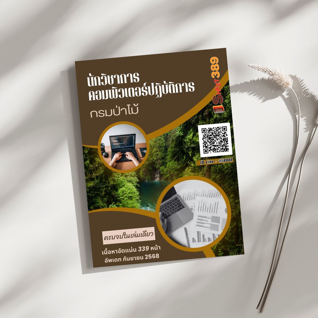 โหลดแนวข้อสอบ นักวิชาการคอมพิวเตอร์ปฏิบัติการ กรมป่าไม้