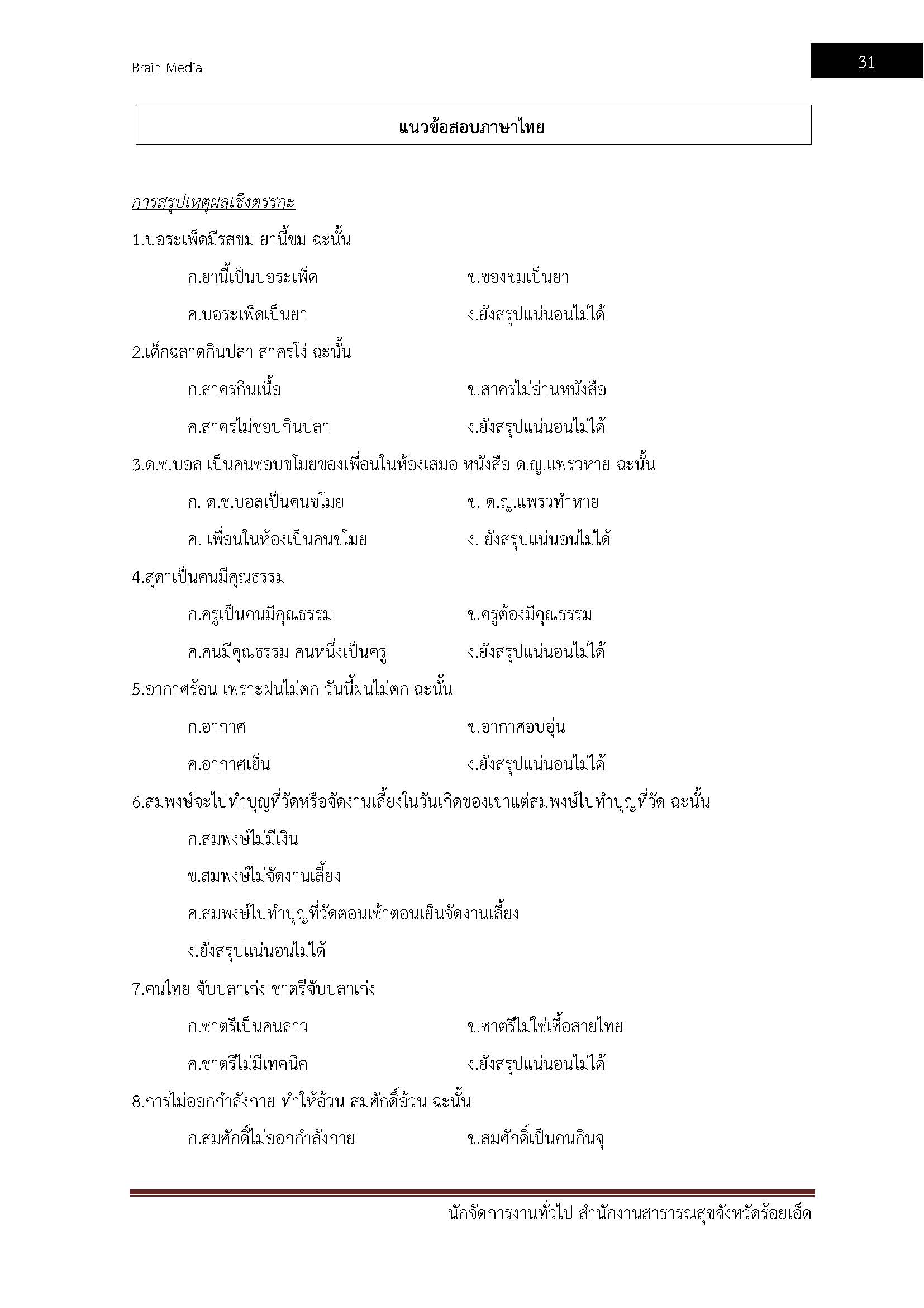 โหลดแนวข้อสอบ นักจัดการงานทั่วไป สำนักงานสาธารณสุขจังหวัดร้อยเอ็ด