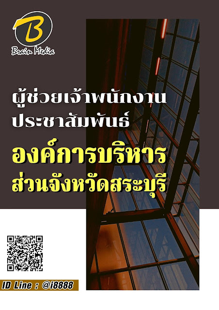 โหลดแนวข้อสอบ ผู้ช่วยเจ้าพนักงานประชาสัมพันธ์ องค์การบริหารส่วนจังหวัดสระบุรี