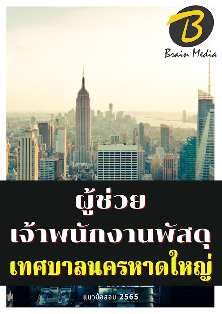 โหลดแนวข้อสอบ ผู้ช่วยเจ้าพนักงานพัสดุ เทศบาลนครหาดใหญ่