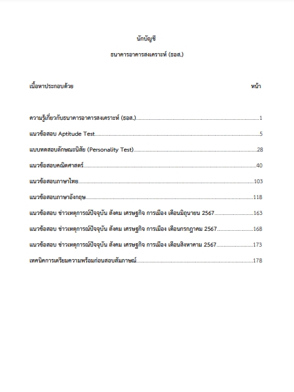 โหลดแนวข้อสอบ นักบัญชี ธนาคารอาคารสงเคราะห์ (ธอส.)