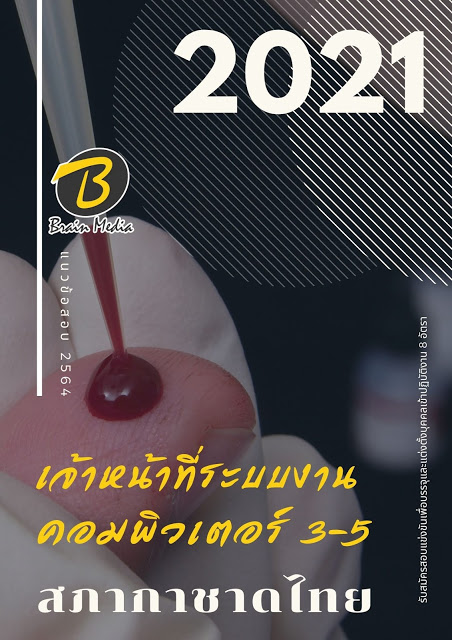 โหลดแนวข้อสอบ เจ้าหน้าที่ระบบงานคอมพิวเตอร์ 3-5 สภากาชาดไทย