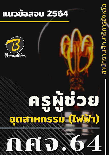 โหลดแนวข้อสอบ ครูผู้ช่วย อุตสาหกรรม (ไฟฟ้า) สำนักงานศึกษาธิการจังหวัด (กศจ.) 2564