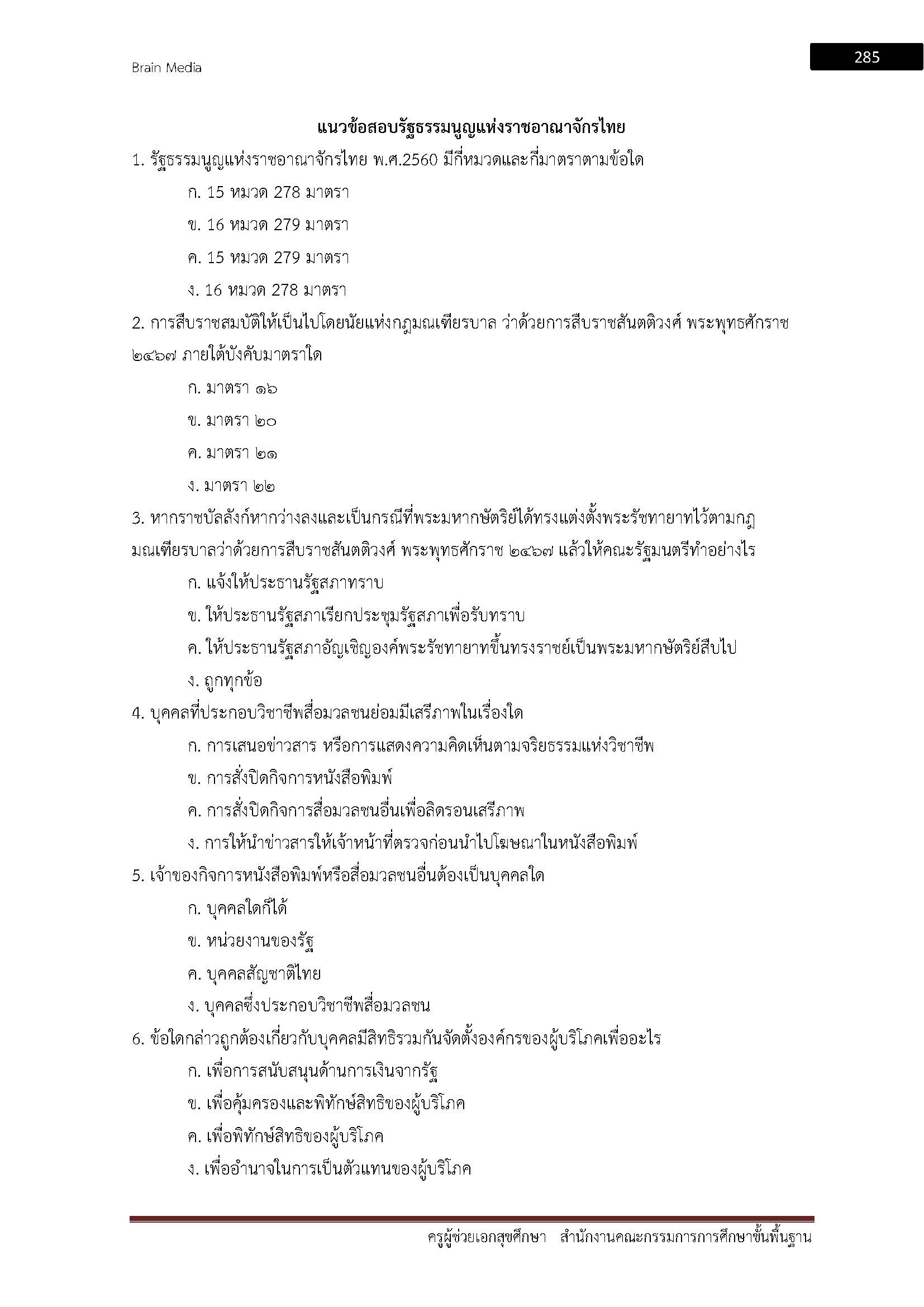 โหลดแนวข้อสอบ ครูผู้ช่วย เอกสุขศึกษา สำนักงานคณะกรรมการการศึกษาขั้นพื้นฐาน
