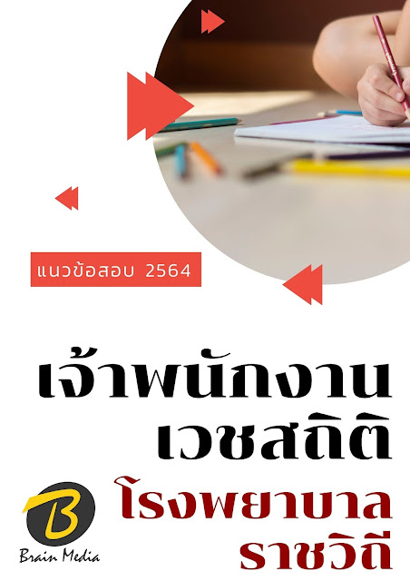 โหลดแนวข้อสอบ เจ้าพนักงานเวชสถิติ โรงพยาบาลราชวิถี