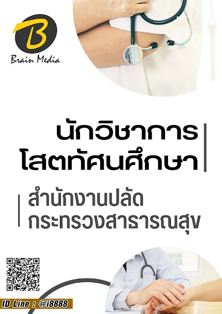 โหลดแนวข้อสอบ นักวิชาการโสตทัศนศึกษา สำนักงานปลัดกระทรวงสาธารณสุข