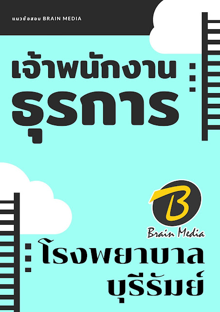 โหลดแนวข้อสอบ เจ้าพนักงานธุรการ โรงพยาบาลบุรีรัมย์