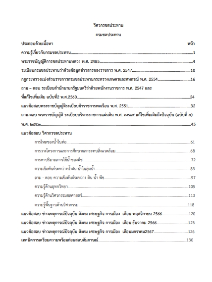 โหลดแนวข้อสอบ วิศวกรชลประทาน กรมชลประทาน