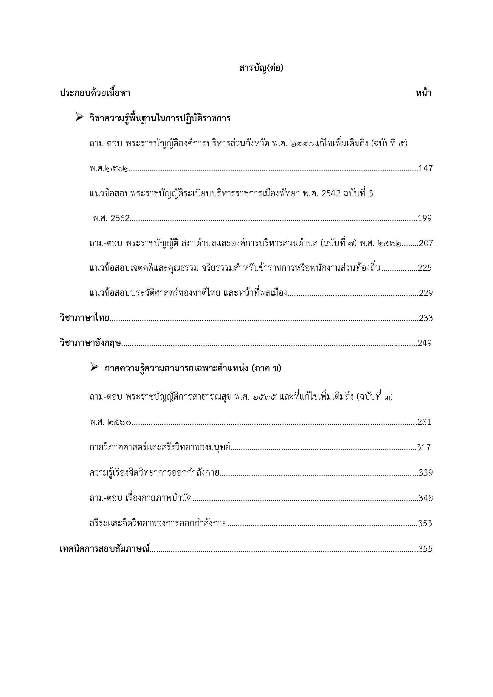 โหลดแนวข้อสอบ นักกายภาพบำบัดปฏิบัติการ กรมส่งเสริมการปกครองท้องถิ่น (อปท.)