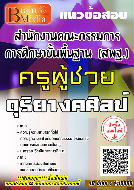 โหลดแนวข้อสอบ ครูผู้ช่วย ดุริยางคศิลป์ สพฐ.