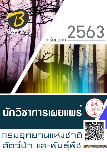 โหลดแนวข้อสอบ นักวิชาการเผยแพร่ กรมอุทยานแห่งชาติ สัตว์ป่า และพันธุ์พืช