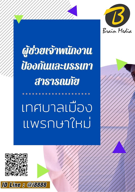 โหลดแนวข้อสอบ ผู้ช่วยเจ้าพนักงานป้องกันและบรรเทาสาธารณภัย เทศบาลเมืองแพรกษาใหม่