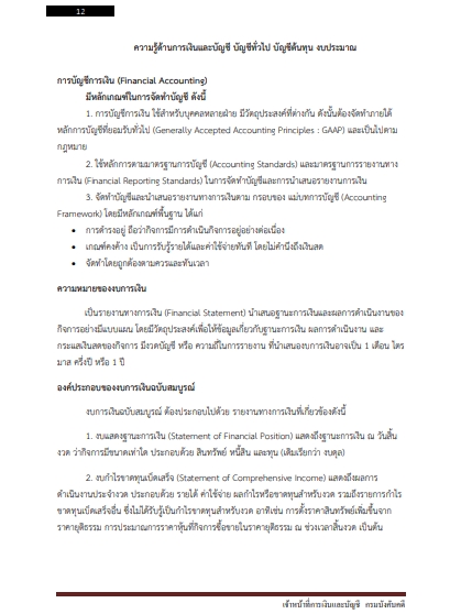 โหลดแนวข้อสอบ เจ้าหน้าที่การเงินและบัญชี กรมบังคับคดี