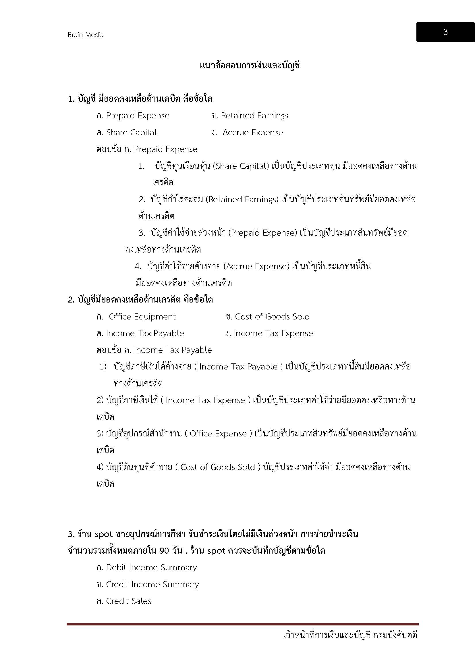 โหลดแนวข้อสอบ เจ้าหน้าที่การเงินและบัญชี กรมบังคับคดี