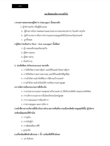 โหลดแนวข้อสอบ นักจัดการงานทั่วไปปฏิบัติการ กรมฝนหลวงและการบินเกษตร